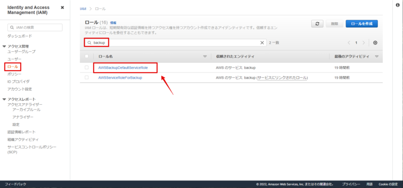 AWSBackupアクセスロール設定画像