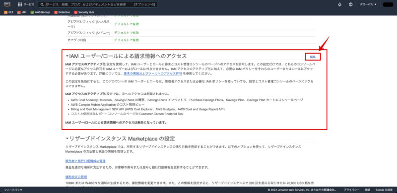 IAMユーザで請求情報へアクセス画像