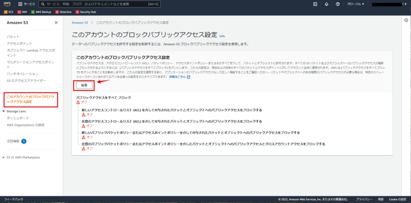 S3のブロックパブリックアクセス画像