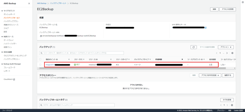 AWSバックアップ作成後画面