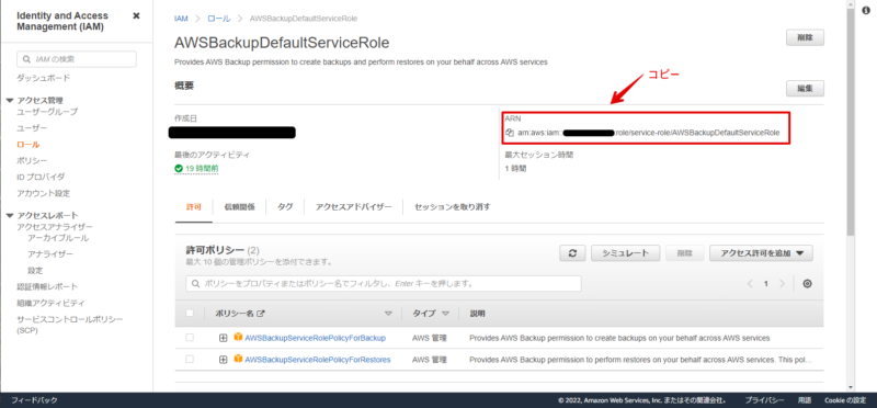 AWSBackupアクセスロール設定画像