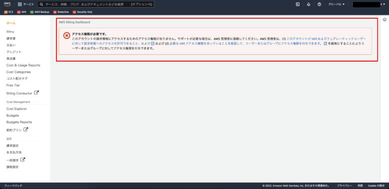 IAMユーザで請求情報へアクセス画像