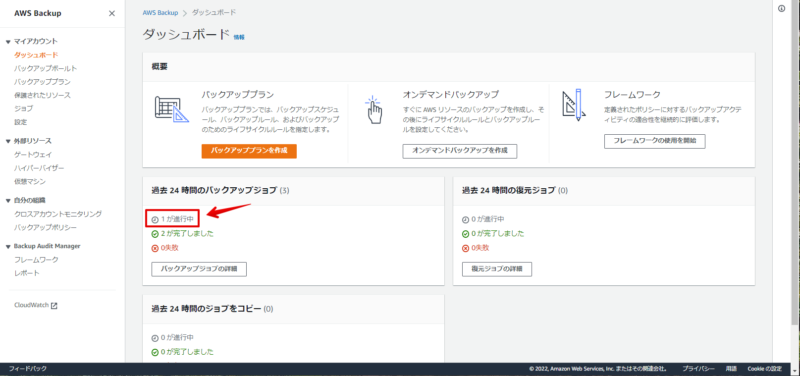 AWSバックアップ作成中画像